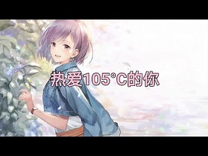 Nightcore - 热爱105°C的你『Super Idol的笑容 都没你的甜』