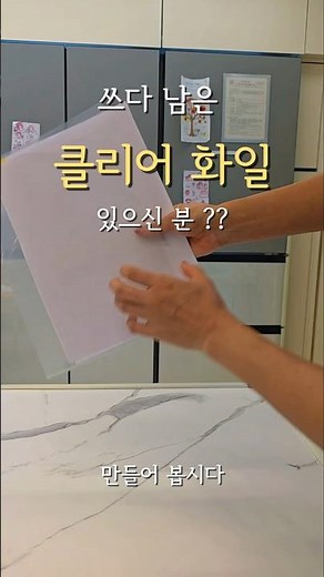 집에 남은 클리어 화일 활용하는 방법 ! 남은 화일은 이렇게 한 번 해보세요! 꽤 유용하게 사용됩니다. #클리어화일 #클리어화일활용법 #재활용