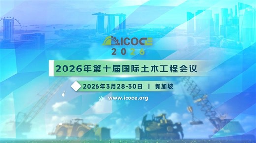 2026年第十届土木工程国际会议 (ICOCE 2026)