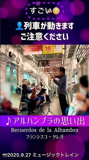 演奏終了のタイミングが完璧すぎる😳「アルハンブラの思い出」フランシスコ・タレガ🎻ミュージックトレイン2025🎻⑰【西鉄電車】9000形9016F9112F9111F（2025.9.27春日原駅）