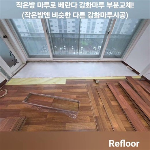 창호앞과 작은방 강화마루 교체 # #마루수리 #강화마루보수 #리플로어 #강화마루수리