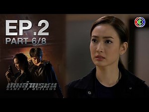 เกมล่าทรชน Game Of Outlaws EP.2 ตอนที่ 6/8 | 03-11-64 | Ch3Thailand
