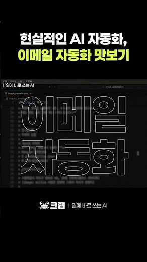 🧐현실적인 AI 업무 자동화, 📨이메일 자동화 맛보기 #AI자동화 #이메일자동화 #업무자동화 #AI실무 #자동화구축 #반복업무자동화 #구글클라우드 #지메일 #gmail