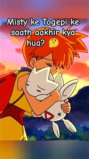 Misty ka Togepi kiske paas hai? 😱 Sach Jaan Lo! #pokemon #shorts