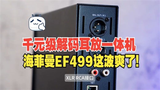千元级网播解码耳放一体机带你玩转ROON，HIFIMAN EF499这波爽了 ！！