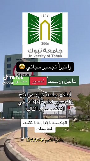 تجسير مجاني في جامعة تبوك لعام 1447