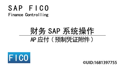 财务SAP系统操作之AP应付(预制凭证附件)
