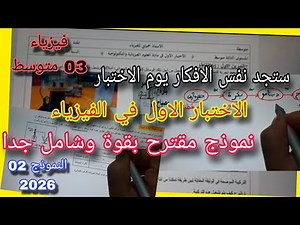 اختبار مقترح بقوة للفصل الأول سنة ثالثة متوسط النموذج الثاني 2025/2026