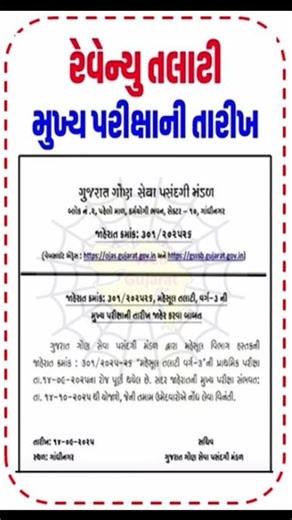 રેવેન્યુ તલાટી મુખ્ય પરીક્ષા #GSSSB #gpsc #viral #motivation #gk #bharti
