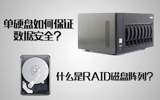 【硬件科普】什么是RAID磁盘阵列？RAID0，RAID1，RAID5和RAID10又有什么区别？