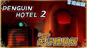 這家旅館越來越獵奇了【企鵝旅館2 PENGUIN HOTEL 2】劇情&遊戲Demo試玩 | 全字幕