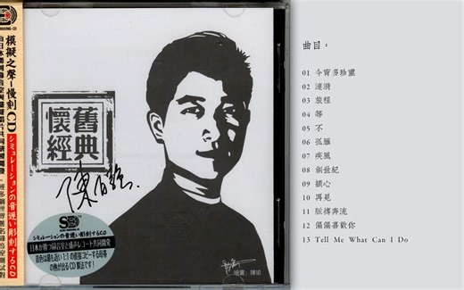 无损音质 陈百强 - 《陈百强怀旧经典》法国母带_模拟之声慢刻CD[WAV]