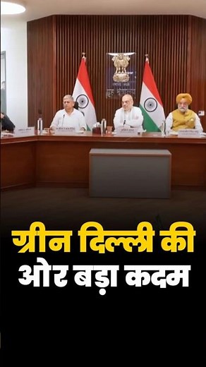 ग्रीन दिल्ली की ओर बड़ा कदम #cleanenergy #greenenergy #amitshah