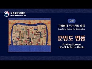 [국립고궁박물관] 큐레이터 추천 왕실 유물 - 문방도 병풍