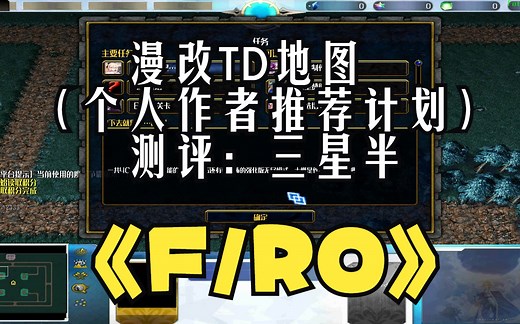 《F\u002FRO》魔兽RPG，漫改TD地图，Fate改编的一张TD塔防地图，N1十分简单，推荐N3起步（个人作者推荐计划）