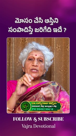 Lakkaraju Nirmala About Telugu Best Motivational #BhakthiShort #Deception #VajraDevotional