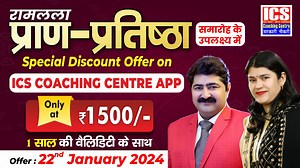 2.8K views · 171 reactions | Special discount offer on ICS COACHING CENTRE APP राम लला प्राण-प्रतिष्ठा समारोह | 1500/- for one year Call +91-9053002040 Download App https://play.google.com/store/apps/details?id=com.ICSHOMEWORKAPP #ICS #ICSCoachingCentre #ICSSonipat | ICS Coaching Centre | Facebook