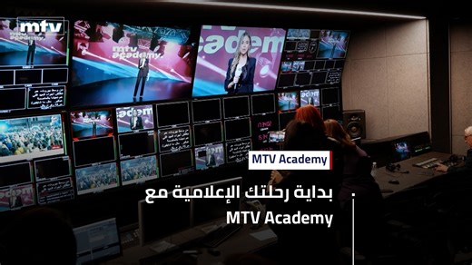 MTV Academy تعلن عن بدء التسجيل لدورة Radio & TV Presenting Mastery! 🎬 انضموا إلى دورة متكاملة في الإذاعة، التلفزيون والإعلام الرقمي، واحصلوا على شهادة رسمية مُصدّقة من وزارة الإعلام. الأماكن محدودة، احجزوا مقاعدكم الآن وابدؤوا رحلتكم! | MTV Lebanon