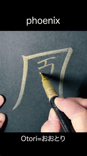 Phoenix ✨ Beautiful Golden Japanese Kanji with Real Brush ✍️ | 鳳
