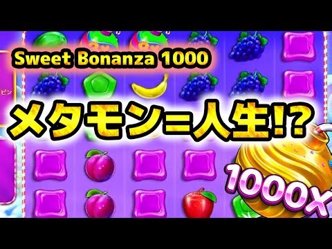 【Sweet Bonanza 1000】メタモンと1000倍が絡めばそれが人生です