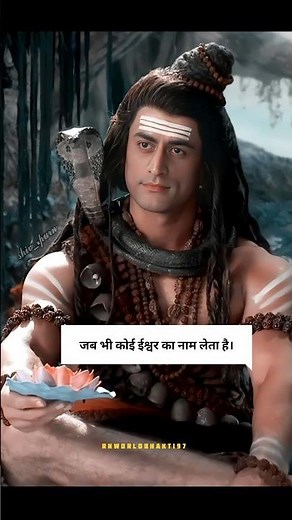 #जब भी कोई ईश्वर का नाम लेता हैं। #youtubeshorts #shiv #motivation #bholenath #shorts #viralshorts