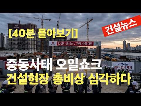 [Binge-watch] Iran War, Oil Shock, Construction Companies on High Alert: Full Special Video. Lee ...