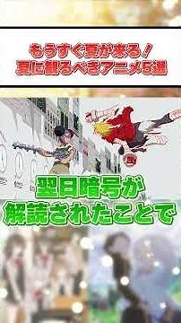 【1分でわかる】もうすぐ夏が来る！夏に観たいアニメ5選【アニメ紹介】 #アニメ #anime #アニメ紹介 #ぐらんぶる #あの花 #サマータイムレンダ #サマーウォーズ #air #夏