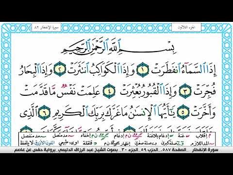 سورة الإنفطار مكتوبة عبد الرزاق الدليمي