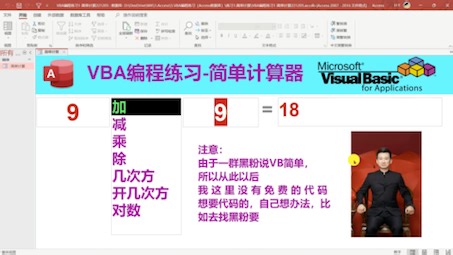 Access数据库VBA应用案例：简单计算器操作演示