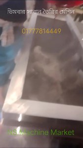 1.7K views · 12 reactions | কিচেন বার / ভিমবার সাবান তৈরির মেশিন।...