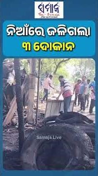 ବଲାଙ୍ଗିର ସହର ସାଗରପଡା ଛକରେ ଭୟାବହ ଅଗ୍ନିକାଣ୍ଡ #balangir #samajalive