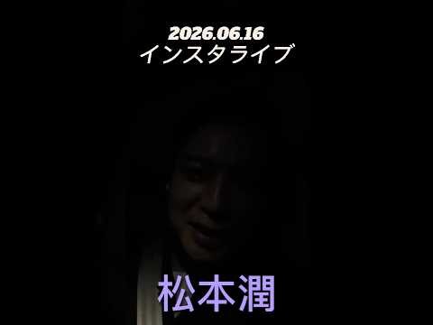 【インスタライブ】2026.06.16 松本潤