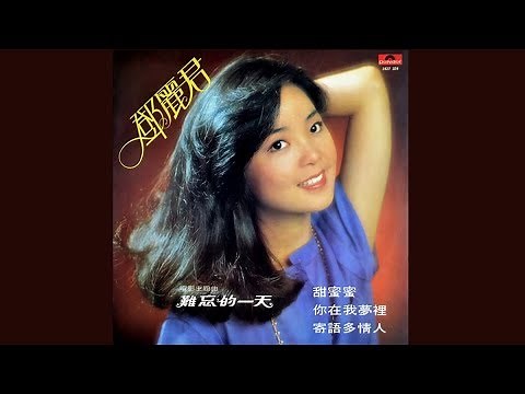 甜蜜蜜 - 鄧麗君【高音質｜動態歌詞｜Teresa Teng 25th Anniversary】