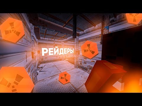 ПУСТЫННЫЕ РЕЙДЕРЫ 2 (RustEx Remake)