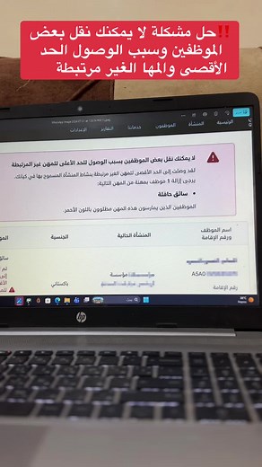 حل مشكلة: لا يمكنك نقل بعض الموظفين بسبب الوصول للحد الأعلى للمهن غير المرتبطة
