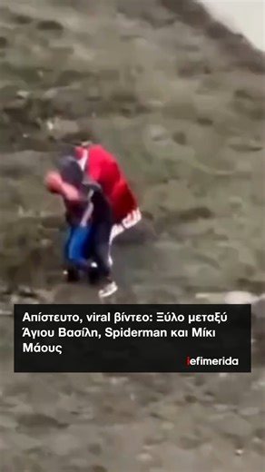 iefimerida on Instagram: "🧑‍🎄🕸️🐭 Τον γύρο των social κάνει τις τελευταίες ημέρες βίντεο με έναν Άγιο Βασίλη να τα βάζει με τον... Μίκι Μάους και τον Spiderman. 🥴 Στο βίντεο φαίνονται τρεις άντρες, σε άγνωστη τοποθεσία, ντυμένοι με στολές να παλεύουν μεταξύ τους, με τον Άγιο Βασίλη που δεν φαίνεται να είναι καθόλου στο πνεύμα των ημερών, να κλωτσά και να ρίχνει μπουνιές στον Μίκι Μάους και τον Spiderman. Κάποια στιγμή μάλιστα επιτέθηκε ακόμα και με κοντάρι το οποίο κατάφερε να του το αρπάξει
