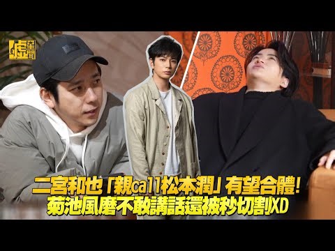 二宮和也「親Call松本潤」有望合體！菊池風磨不敢講話還被切割