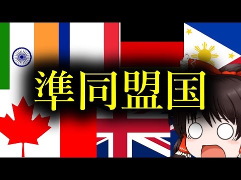 [Latest 7 Selections] All of Japan's Quasi-Allies Explained [Slow Explanation]