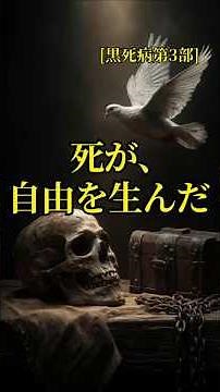 「黒死病 第3部」「ペストが終わった後、本当の革命が始まった」 #世界史 #歴史 #文明開化 #雑学 #ローマ帝国 #history #歴史ドキュメンタリー #名言 #解説