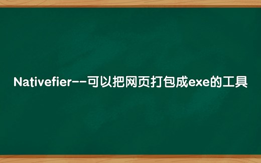 Nativefier--可以把网页打包成exe的工具