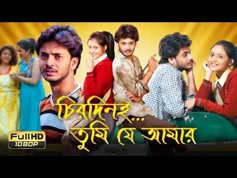 Chirodini Tumi Je Amar 2008 Bengali Movie | Rahul Banerjee | Priyanka Sarkar | Review and facts