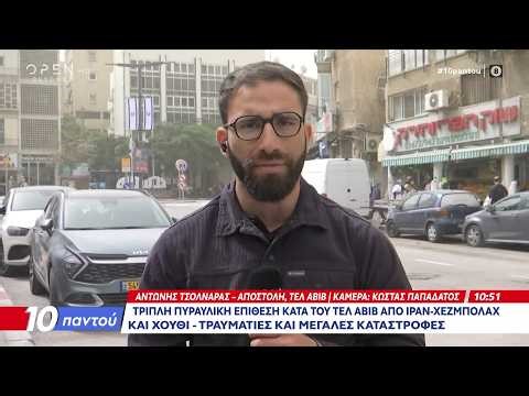 Τελ Αβίβ: Τριπλή πυραυλική επίθεση από Ιράν, Χεζμπολάχ και Χούθι | Ethnos