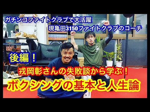 【後編】ガチンコファイトクラブ、3150ファイトクラブで活躍の戎岡彰の失敗談から学ぶ！ボクシングの基本と人生訓