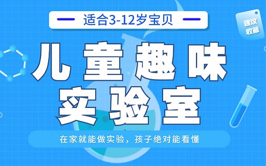 【科学实验】孩子一看就能懂的科学小实验，在家就能做丨适合3-12岁孩子丨全10集