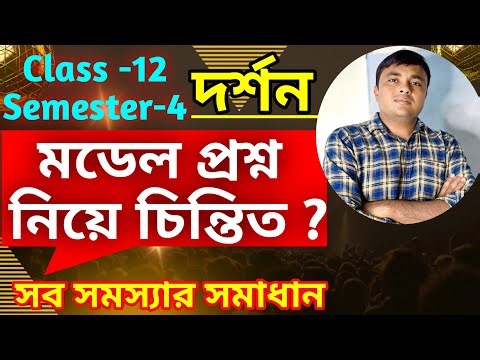 Model Question Paper Solve।Class-12 Semester-4। Philosophy। Suggestion 2026।