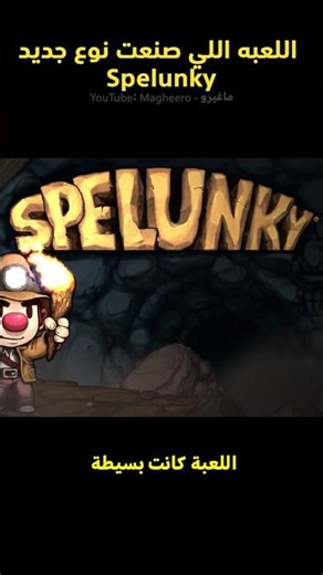 اللعبه اللي صنعت نوع جديد من الالعاب Spelunky #gaming #انمي #spelunky #ألعاب_الفيديو