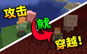 当你攻击生物就会穿越！你该如何生存？！我的世界趣味生存挑战