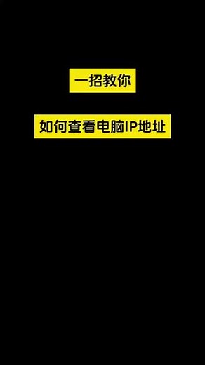 一招教你如何查看电脑IP地址。#电脑知识 #实用小技巧 #电脑出现故障如何处理 #程序员 #电脑好像有情绪了