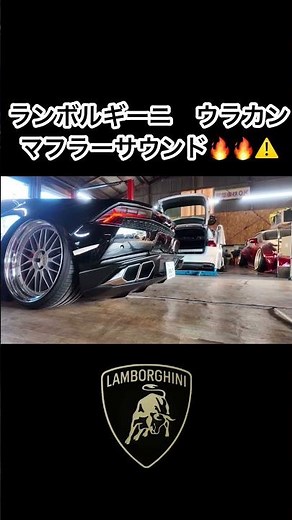 ランボルギーニウラカン マフラーサウンド🔥🔥⚠️#lamborghini #ランボルギーニ #huracan #ウラカン
