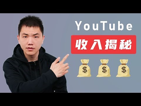 YouTube 3000万播放的视频，能赚多少美元？